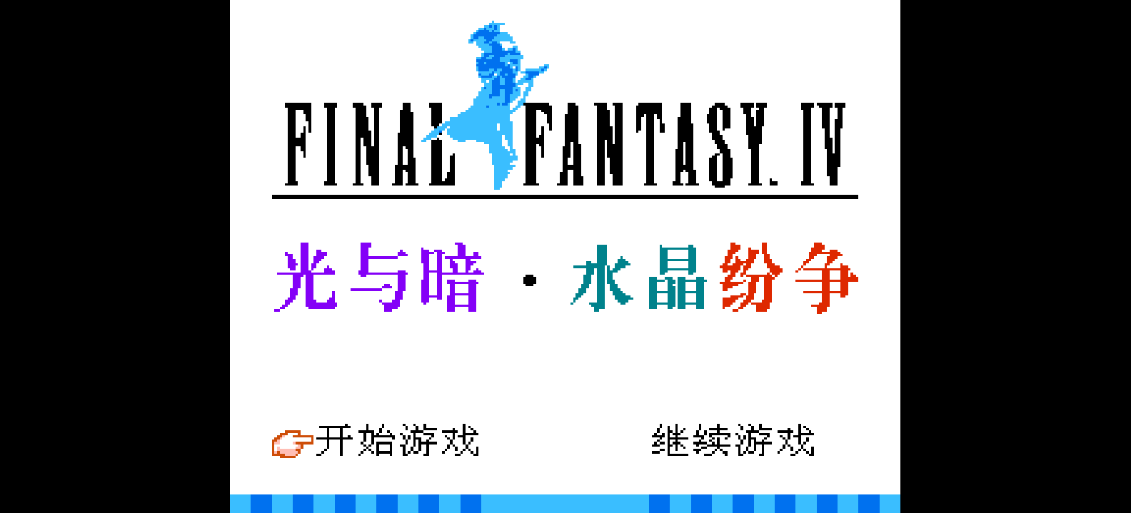 最终幻想4 - 光与暗 水晶纷争(简)[南晶科技](CN)[RPG](8Mb)